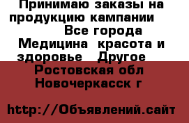 Принимаю заказы на продукцию кампании AVON.  - Все города Медицина, красота и здоровье » Другое   . Ростовская обл.,Новочеркасск г.